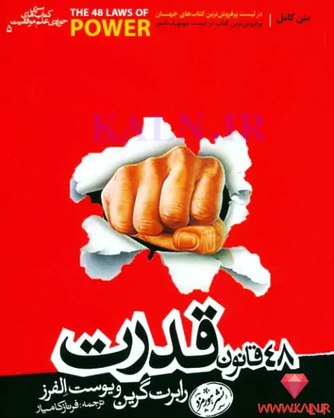دانلود کتاب 48 قانون قدرت رابرت گرین pdf
