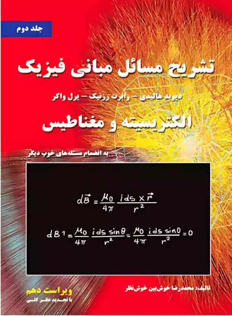حل المسائل مبانی فیزیک هالیدی جلد دوم