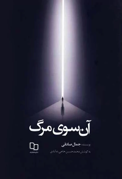 دانلود کتاب آن سوی مرگ جمال صادقی