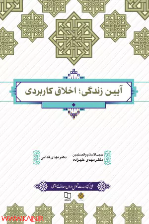 دانلود کتاب آیین زندگی (اخلاق کاربردی) مهدی علیزاده