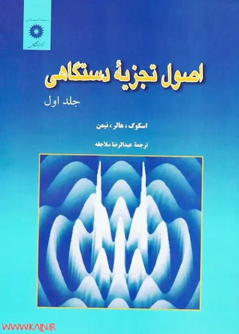 اصول تجزیه دستگاهی اسکوگ جلد 1 ترجمه فارسی