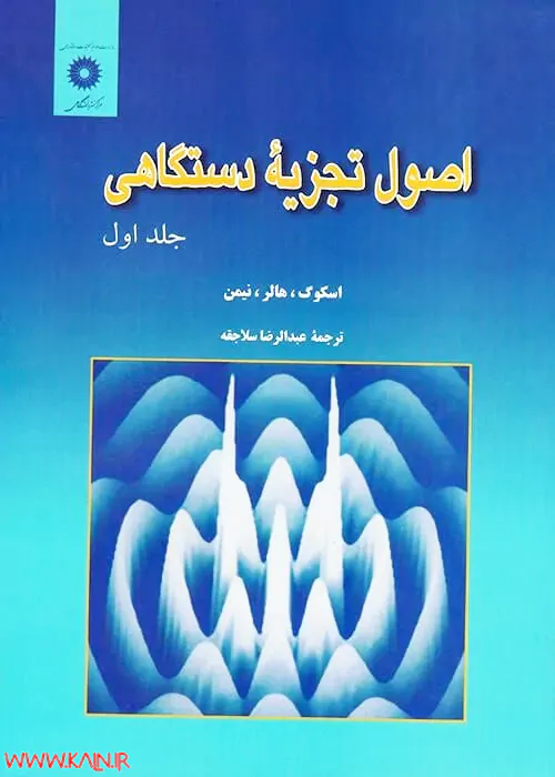 اصول تجزیه دستگاهی اسکوگ جلد 1 ترجمه فارسی