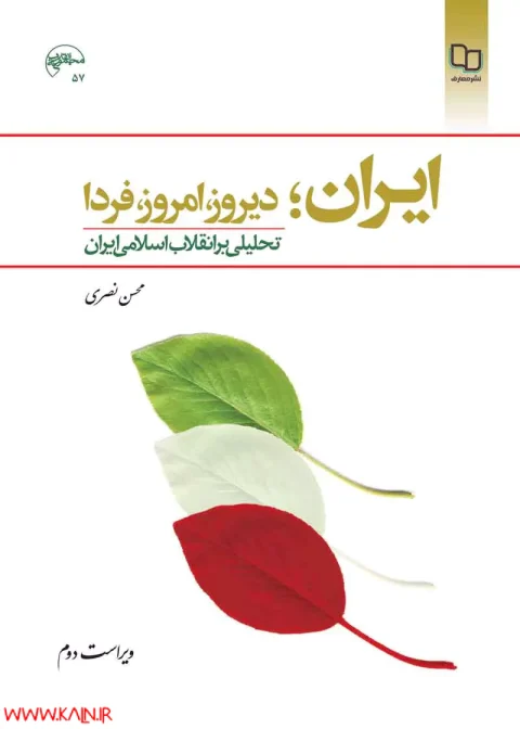 دانلود کتاب ایران؛ دیروز، امروز، فردا تحلیلی بر انقلاب اسلامی ایران