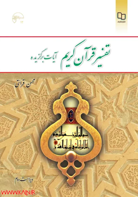 دانلود کتاب تفسیر قرآن کریم (آیات برگزیده) محسن قرائتی PDF