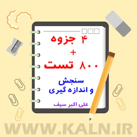 جزوه خلاصه + نمونه سوالات سنجش و اندازه گیری سیف