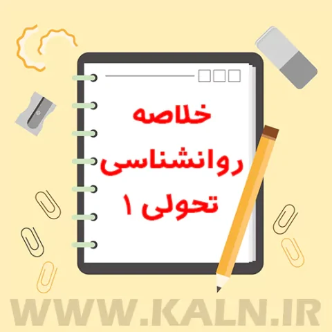 جزوه خلاصه روانشناسی تحولی 1 (روانشناسی رشد 1) کرباسی