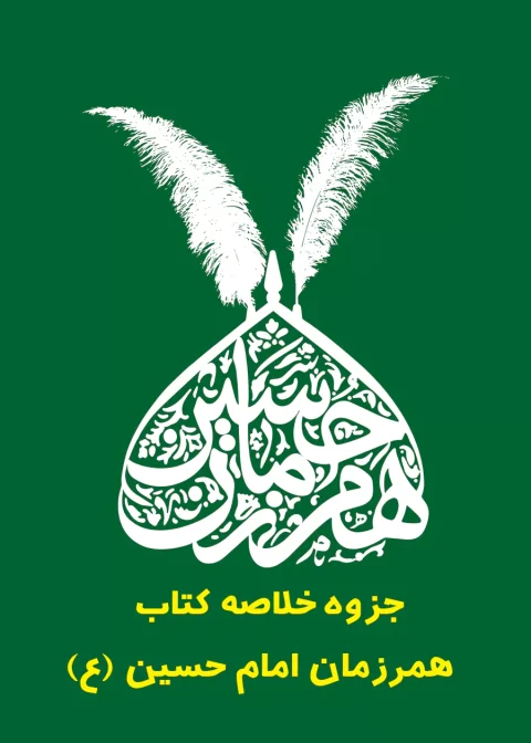 دانلود جزوه خلاصه کتاب همرزمان امام حسین