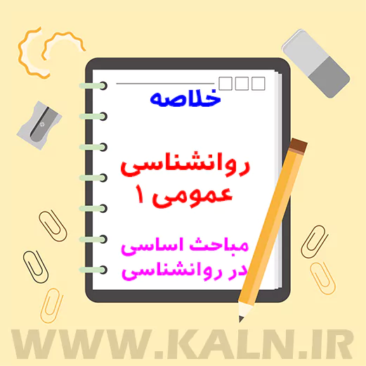 خلاصه روانشناسی عمومی 1 (مباحث اساسی در روانشناسی 1)