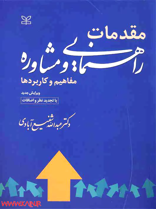 کتاب مقدمات راهنمایی و مشاوره (مفاهیم و کاربردها)