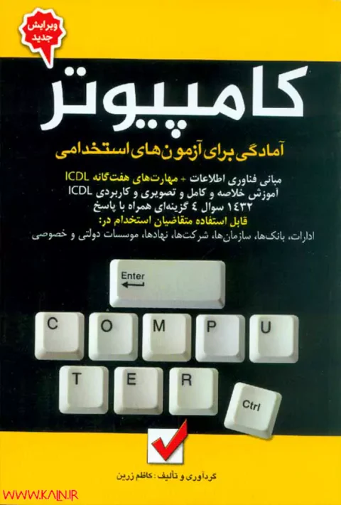 کتاب کامپیوتر آمادگی برای آزمون های استخدامی