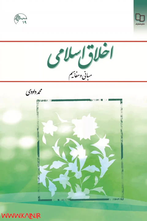 دانلود کتاب اخلاق اسلامی (مبانی و مفاهیم) محمد داوودی
