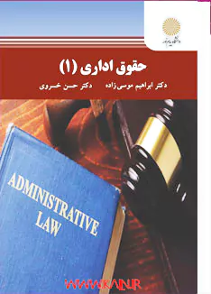 دانلود کتاب حقوق اداری 1 دکتر موسی زاده و خسروی PDF