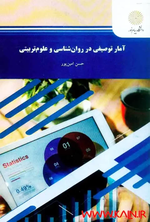 دانلود کتاب آمار توصیفی در روانشناسی و علوم تربیتی حسن امین پور PDF