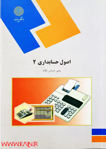 دانلود کتاب اصول حسابداری 2 یحیی حساس یگانه دانشگاه پیام نور PDF