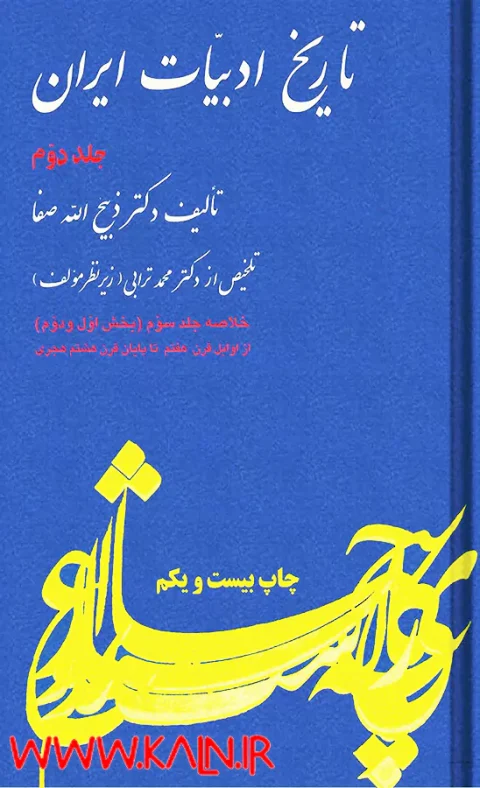 دانلود کتاب تاریخ ادبیات ایران جلد دوم (خلاصه جلد سوم) ذبیح الله صفا
