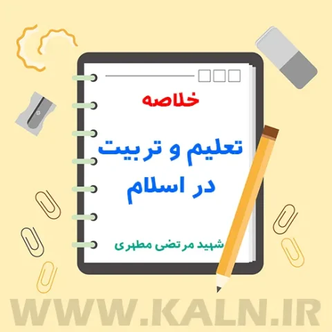دانلود جزوه خلاصه تعلیم و تربیت در اسلام اثر شهید مطهری