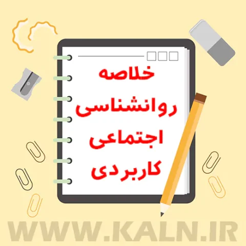 جزوه خلاصه روانشناسی اجتماعی کاربردی آبراهام پی بونک