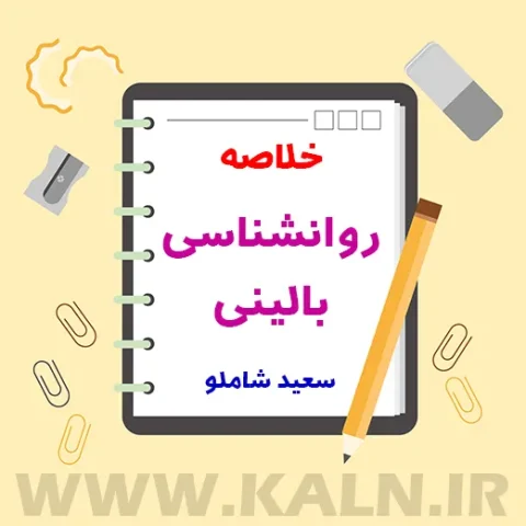 دانلود جزوه خلاصه روانشناسی بالینی سعید شاملو