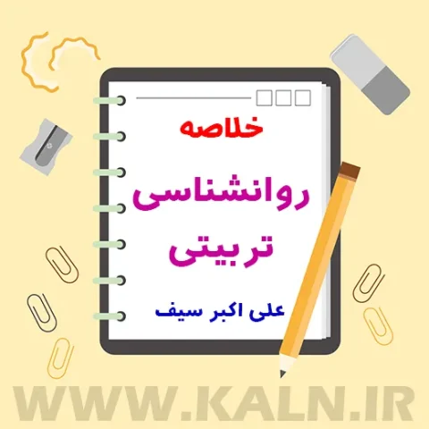 دانلود جزوه خلاصه روانشناسی تربیتی علی اکبر سیف