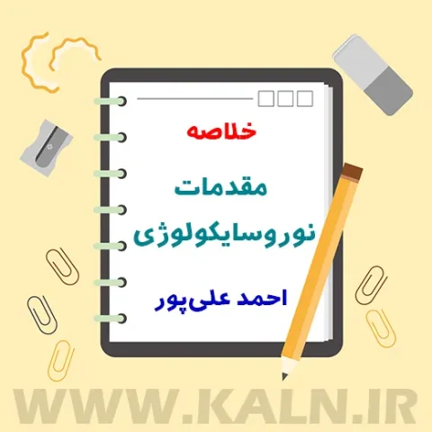 جزوه خلاصه مقدمات نوروسایکولوژی (علوم اعصاب شناختی) احمد علی پور