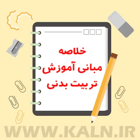 دانلود جزوه خلاصه مبانی آموزش تربیت بدنی PDF