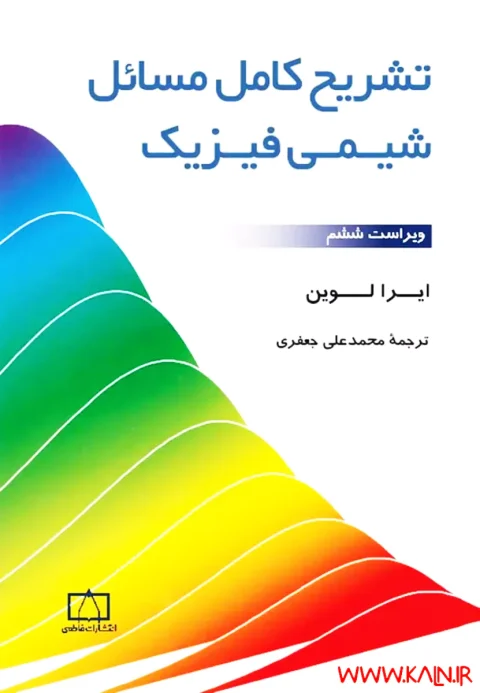 دانلود کتاب حل المسائل شیمی فیزیک ۱ لوین جواب تمام سوالات PDF