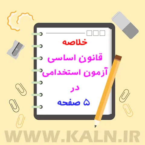 جزوه خلاصه نکات مهم قانون اساسی جمهوری اسلامی ایران - ویژه آزمون استخدامی