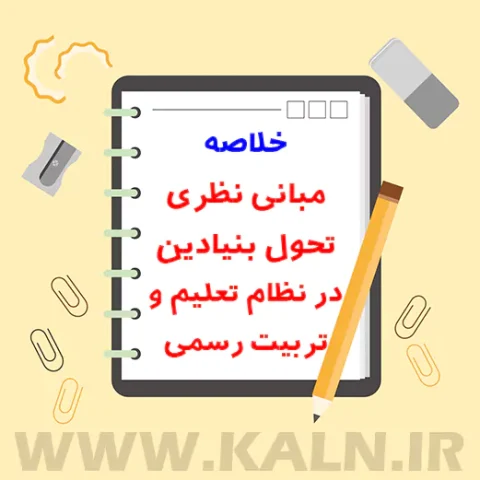 جزوه خلاصه مبانی نظری تحول بنیادین در نظام تعلیم و تربیت رسمی - آزمون استخدامی