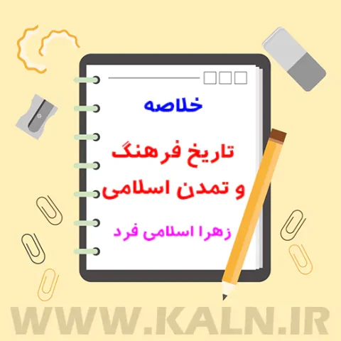 جزوه خلاصه تاریخ فرهنگ و تمدن اسلامی زهرا اسلامی فرد PDF
