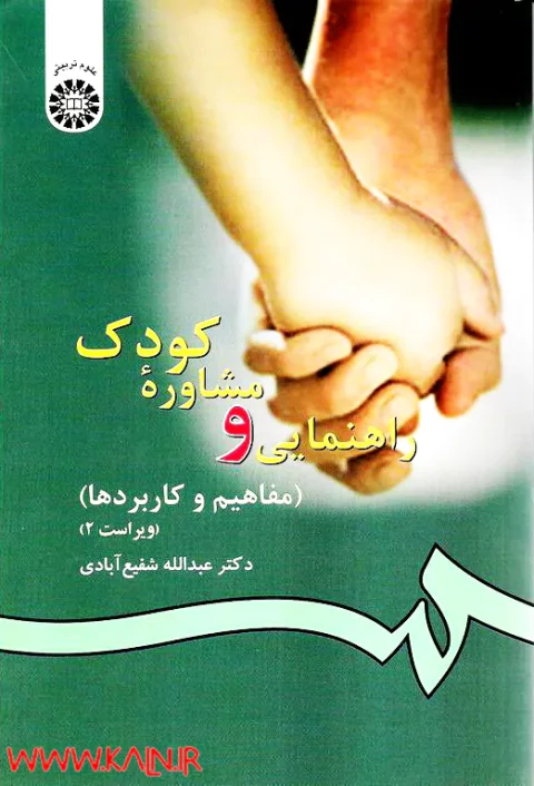 دانلود کتاب راهنمایی و مشاوره کودک (مفاهیم و کاربرد ها) شفیع آبادی PDF