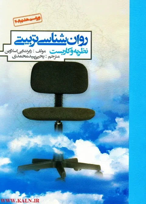 دانلود کتاب روانشناسی تربیتی نظریه و کاربست یحیی سیدمحمدی PDF