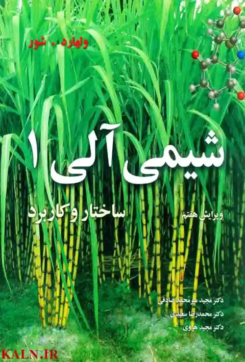 دانلود کتاب شیمی آلی ولهارد جلد 1 ترجمه فارسی PDF