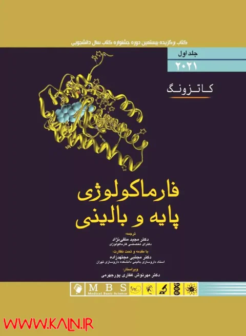 دانلود کتاب فارماکولوژی پایه و بالینی کاتزونگ ترجمه فارسی کامل PDF