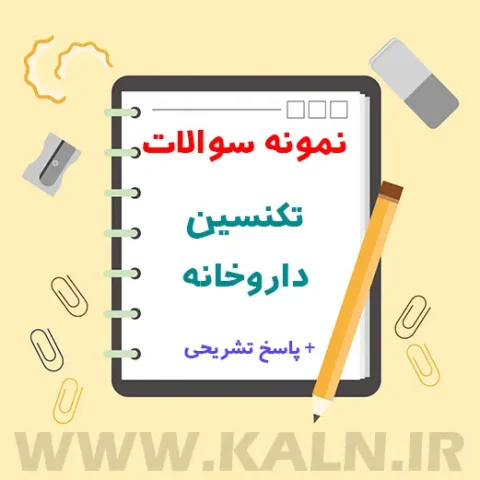 دانلود نمونه سوالات تکنسین داروخانه ۱۴۰۲ | سوالات اصلی آزمون