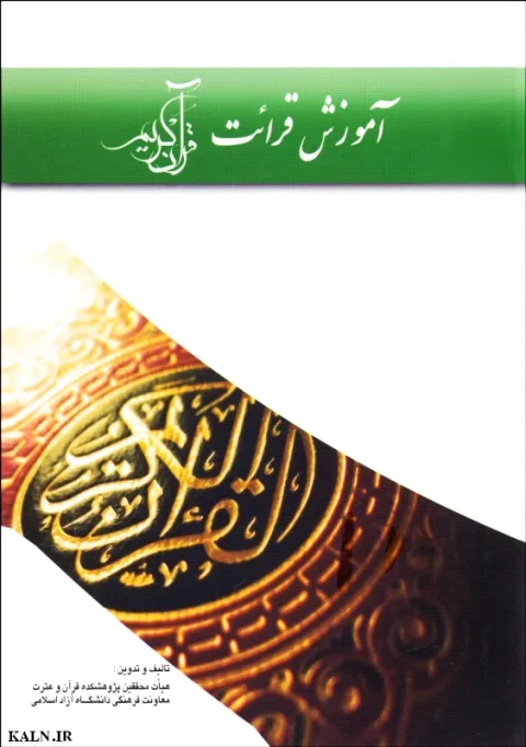 دانلود کتاب آموزش قرائت قرآن کریم هیات محققین PDF