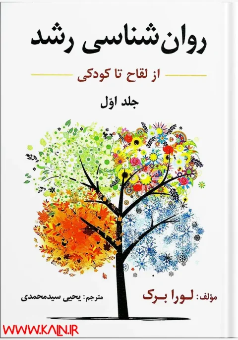 دانلود کتاب روانشناسی رشد لورا برک - جلد اول - PDF