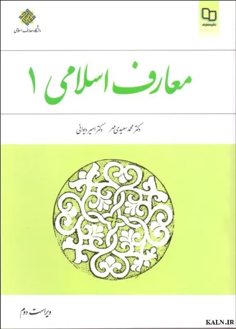 دانلود کتاب معارف اسلامی 1 محمد سعیدی مهر و امیر دیوانی PDF