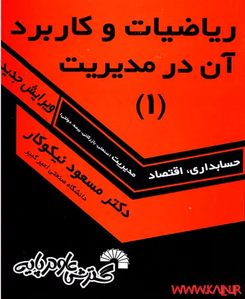 دانلود کتاب ریاضیات و کاربرد آن در مدیریت 1 دکتر نیکوکار PDF