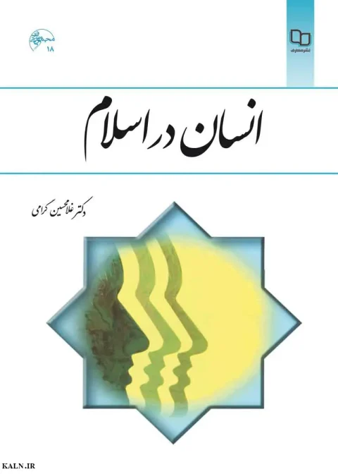 دانلود کتاب انسان در اسلام غلامحسین گرامی PDF