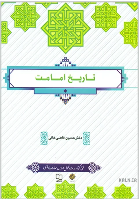دانلود کتاب تاریخ امامت حسین قاضی خانی PDF