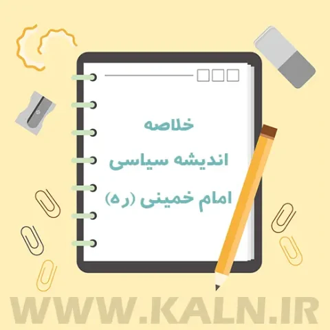 دانلود جزوه خلاصه اندیشه سیاسی امام خمینی
