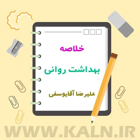 دانلود جزوه خلاصه بهداشت روانی علیرضا آقایوسفی و زهرا استادیان خانی