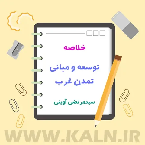 دانلود جزوه خلاصه توسعه و مبانی تمدن غرب آزمون استخدامی