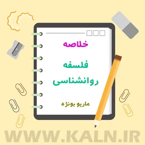 دانلود جزوه خلاصه فلسفه روانشناسی اثر ماریو بونژه