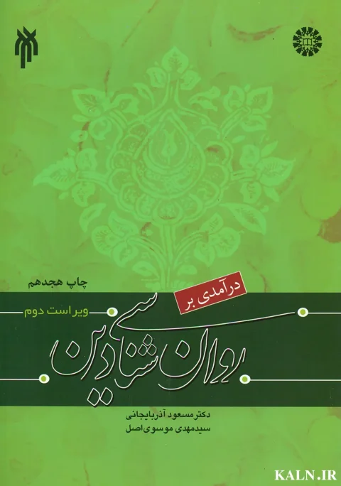دانلود کتاب درآمدی بر روانشناسی دین مسعود آذربایجانی PDF