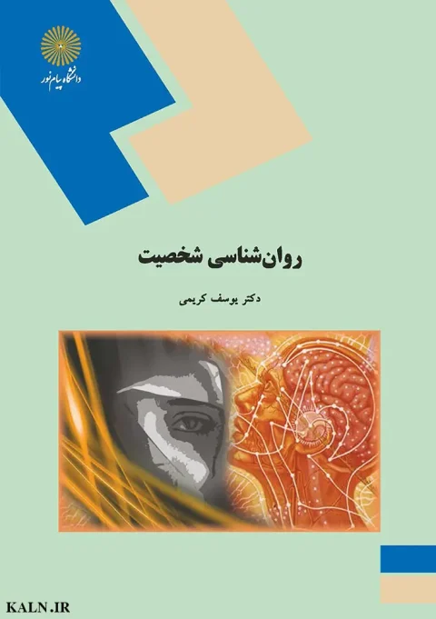 دانلود کتاب روانشناسی شخصیت اثر یوسف کریمی دانشگاه پیام نور PDF