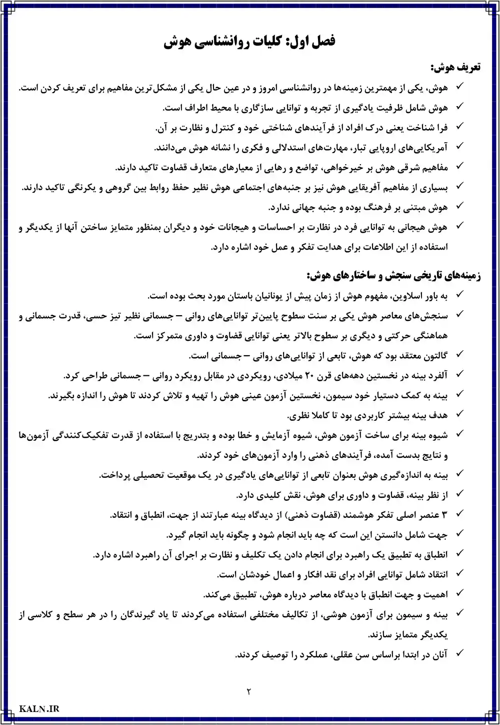 دانلود جزوه خلاصه روانشناسی هوش و سنجش آن احسان تقی زاده