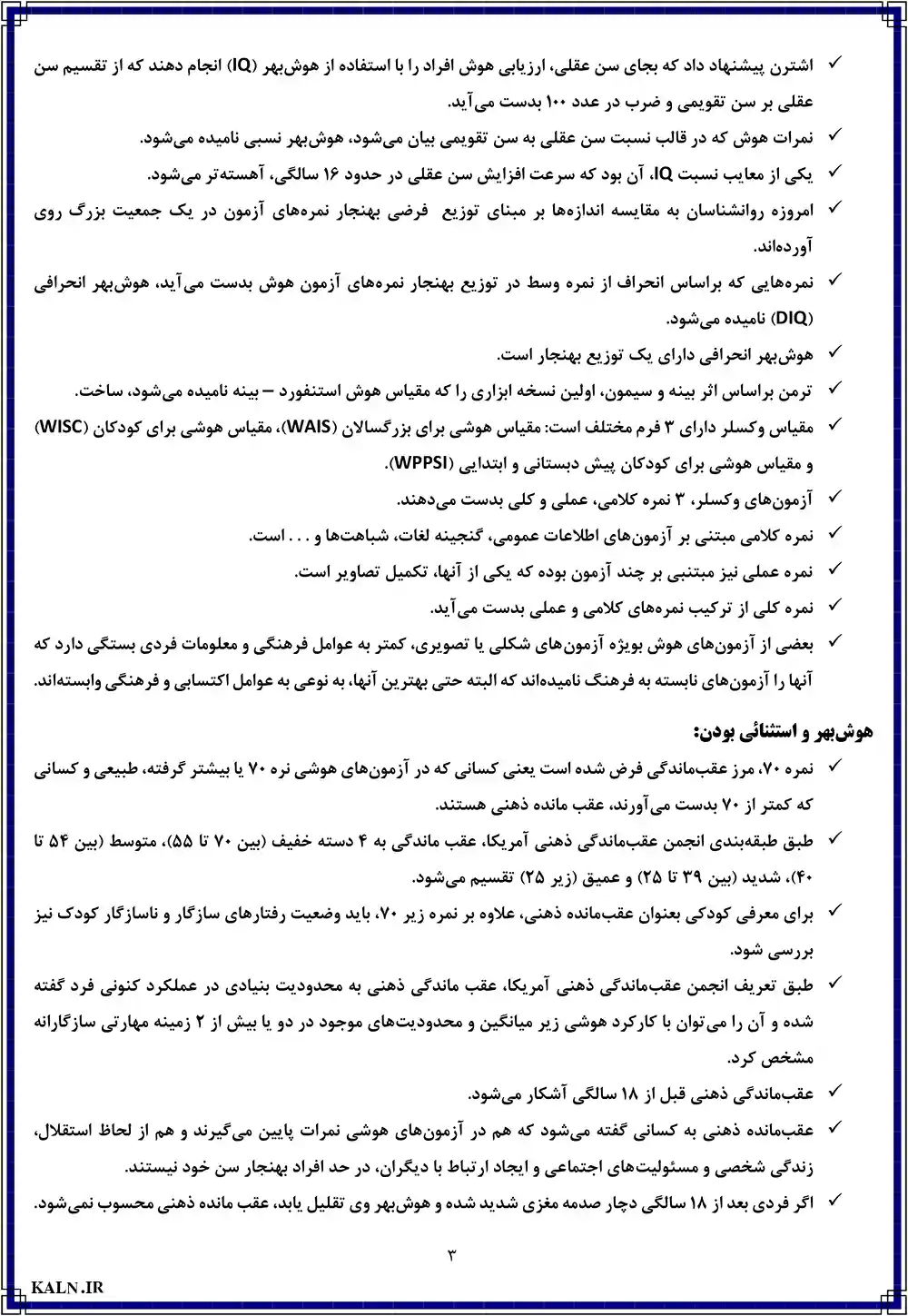 دانلود جزوه خلاصه روانشناسی هوش و سنجش آن احسان تقی زاده