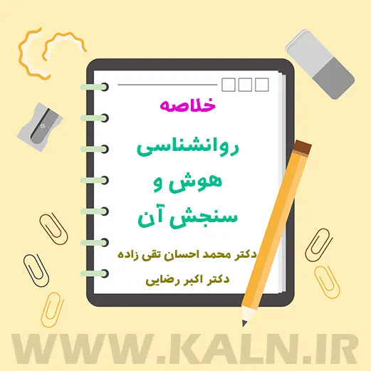 دانلود جزوه خلاصه روانشناسی هوش و سنجش آن احسان تقی زاده