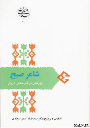دانلود کتاب شاعر صبح (پژوهشی در شعر خاقانی شروانی) ضیا الدین سجادی